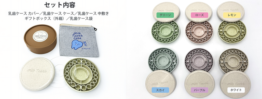 MILK TOOTH セット内容