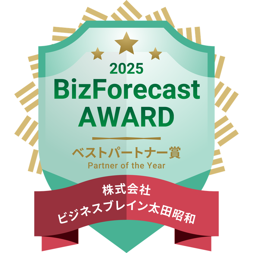 「BizForecast AWARD 2025」ベストパートナー賞
