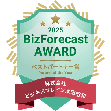 「BizForecast AWARD 2025」ベストパートナー賞