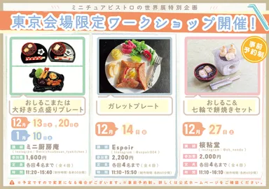 東京会場限定ワークショップ