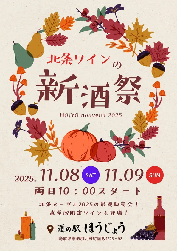 北条ワインの新酒祭!