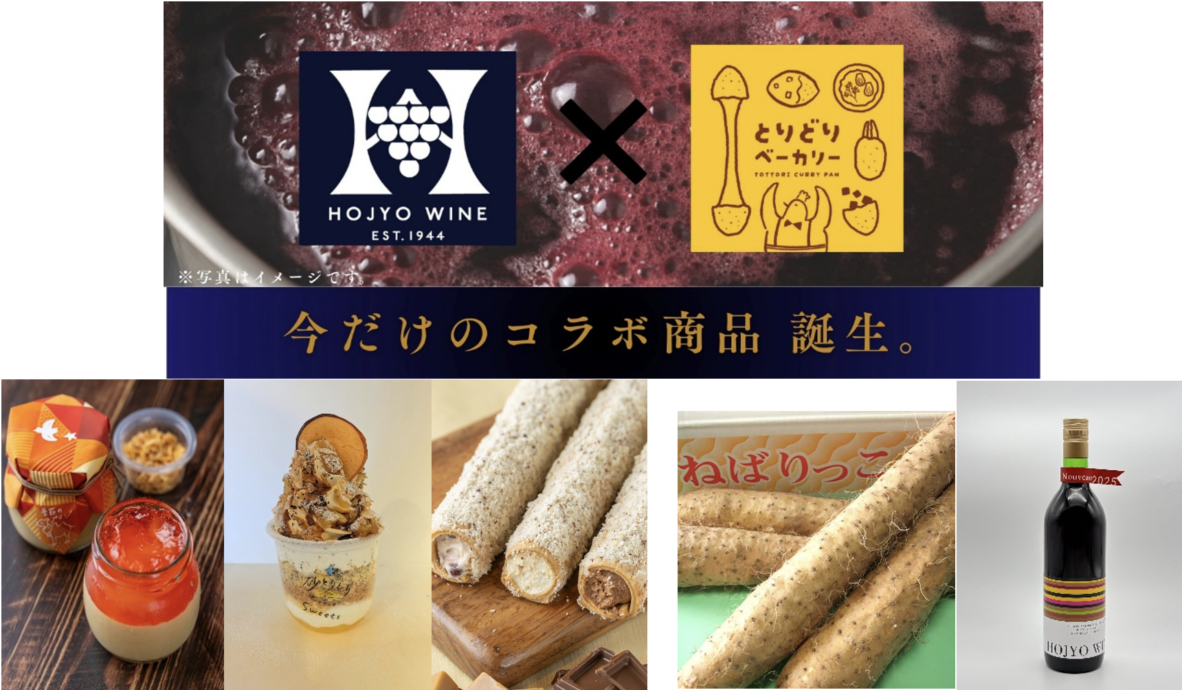 北条ワイン『北条ヌーヴォー』が11月8日に解禁『道の駅ほうじょう 三か月連続秋グルメ三昧 第三弾』11/9まで開催地元ワイナリー「北条ワイン」とのコラボメニュー登場　さらに新酒の試飲会も実施決定