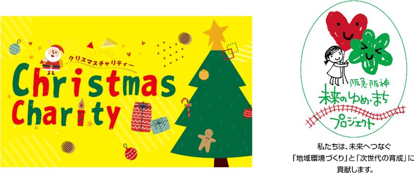 里親制度の普及や子ども支援活動に取り組むNPO法人に
クリスマス期間の収益の一部を寄付
「クリスマスチャリティー」を今年も実施します