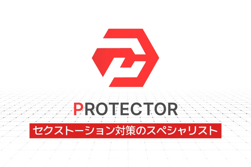 PROTECTOR:セクストーション対策のスペシャリスト