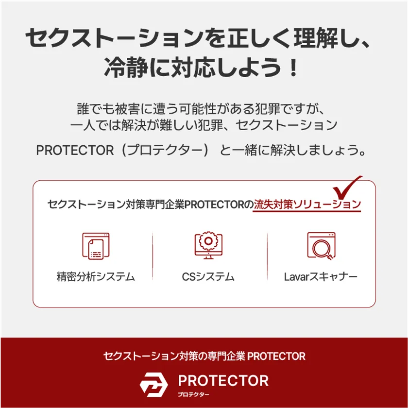 セクストーション発生から解決まで8