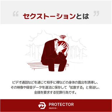 セクストーション発生から解決まで1