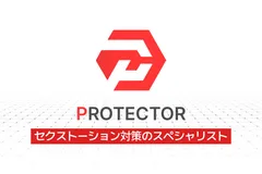 PROTECTOR：セクストーション対策のスペシャリスト