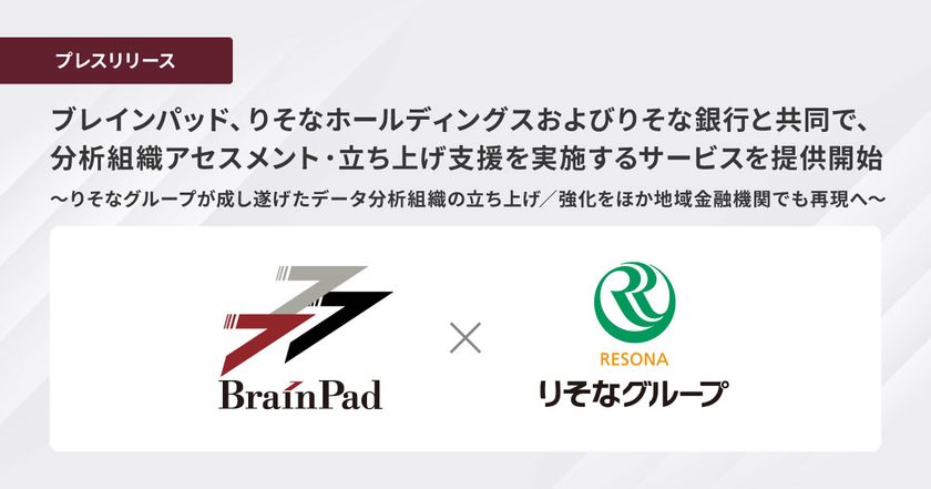 ブレインパッド、りそなホールディングスおよびりそな銀行と共同で、
分析組織アセスメント・立ち上げ支援サービスを提供開始
