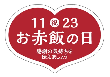 お赤飯の日シール
