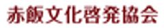 一般社団法人 赤飯文化啓発協会のロゴ