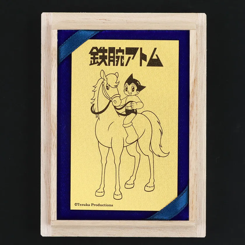 鉄腕アトム　午