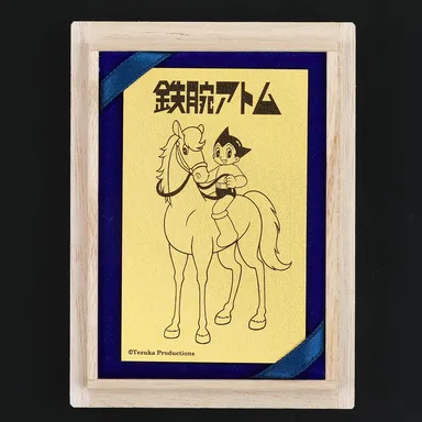 鉄腕アトム　午