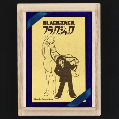 ブラック・ジャック　午