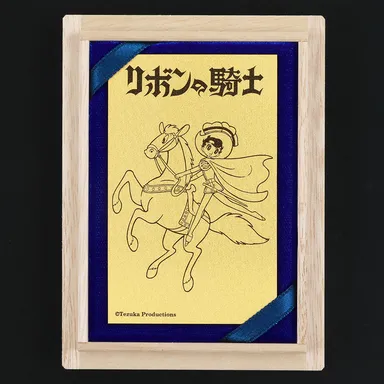 リボンの騎士　午