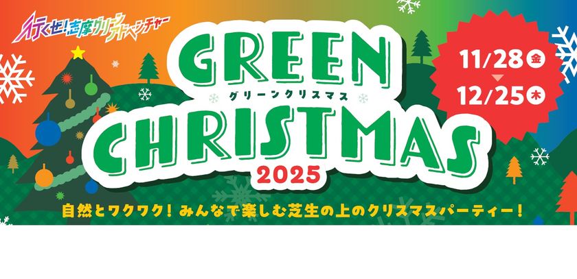 「志摩グリーンアドベンチャー
グリーンクリスマス2025」
2025年11月28日（金）から12月25日（木）まで開催
～大自然のなかで楽しむクリスマスイベント～