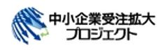 中小企業受注拡大プロジェクト推進協議会のロゴ