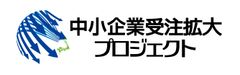 中小企業受注拡大プロジェクト推進協議会