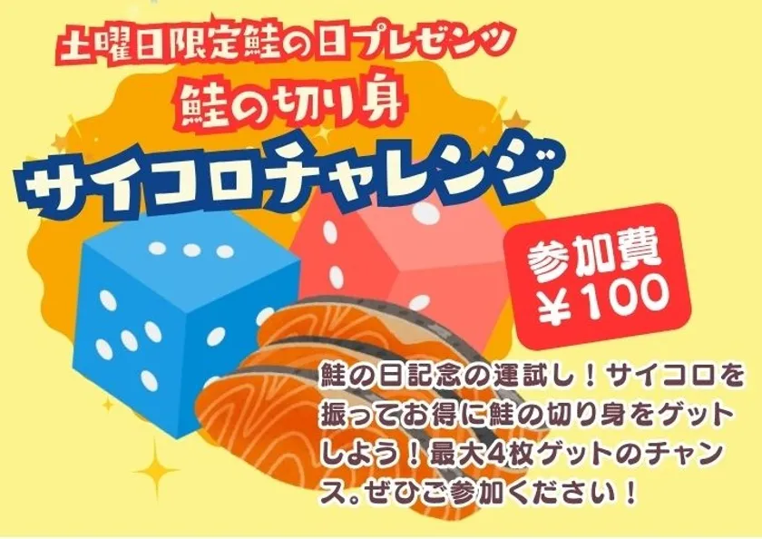 鮭の切り身ゲット!サイコロチャレンジ