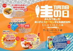 第1回ありがとうサーモンフェスタ2025