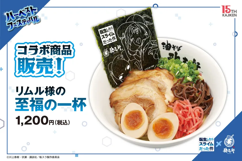 コラボメニュー_歌志軒転スラコラボ