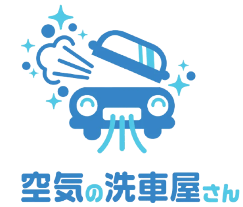 空気の洗車屋さんロゴ