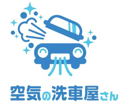 空気の洗車屋さんロゴ
