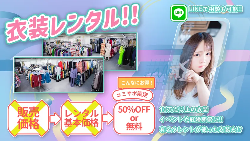 衣装レンタル
