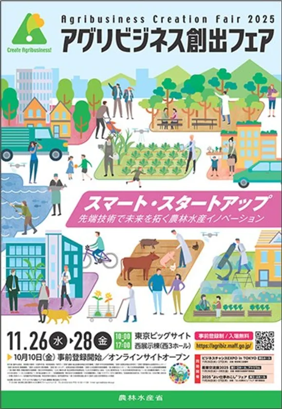 アグリビジネス創出フェア2025