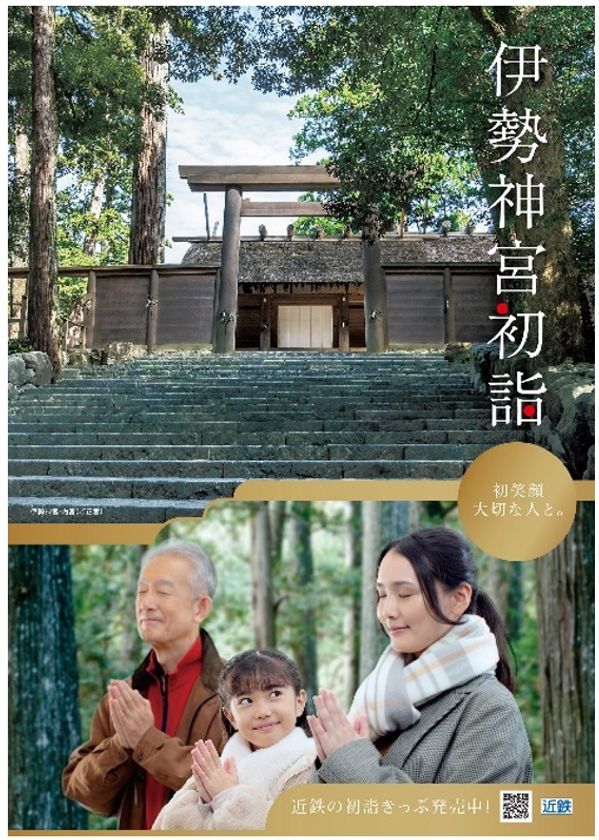 伊勢神宮など近鉄沿線の初詣・初旅にお得なきっぷ(年内限定発売)
