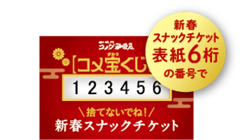 コメダの福袋2026-コメ宝くじ