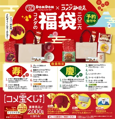 コメダ×ドムドムハンバーガー 初コラボ 2026年コメダ珈琲店の福袋「寿 コメダ×ドムドムハンバーガー 初コラボ 2026年コメダ珈琲店の福袋「寿