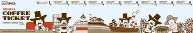 コメダの福袋2026-コーヒーチケット-