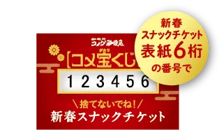コメダの福袋2026-コメ宝くじ