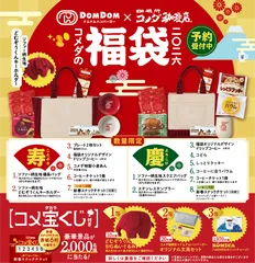 コメダの福袋2026