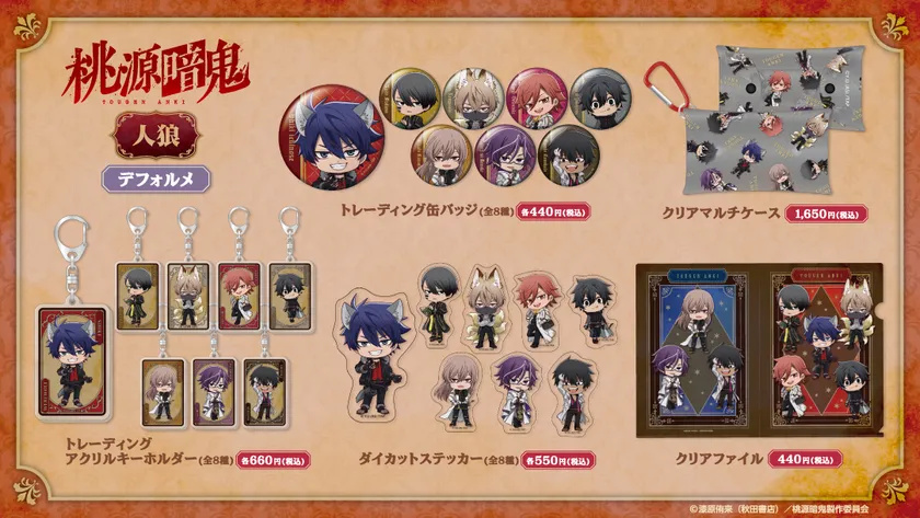 「人狼デフォルメ」シリーズ