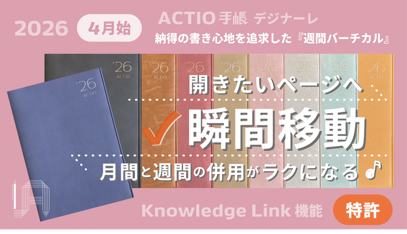 開きたいページへ瞬間移動！納得の書き心地を追求した週間バーチカル型「2026年4月始・ACTIO手帳 デジナーレ」をリリース