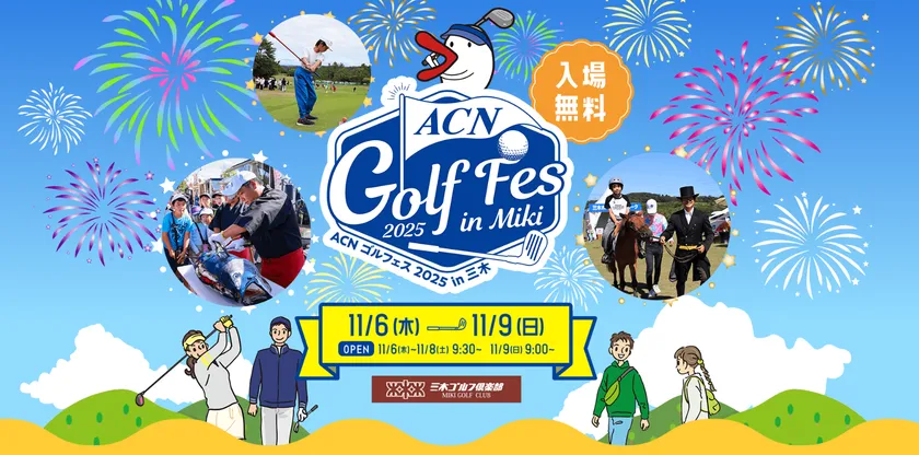 ACNゴルフェス2025 in三木開催