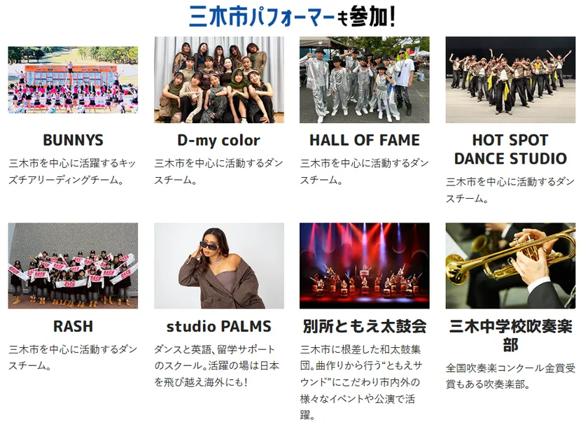 三木市ゆかりのパフォーマー