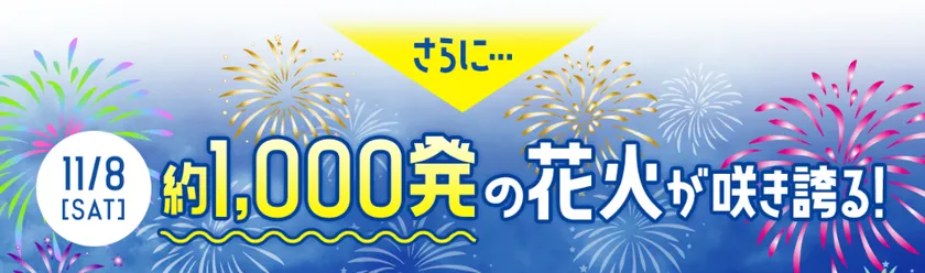 11月8日(土)には花火も開催