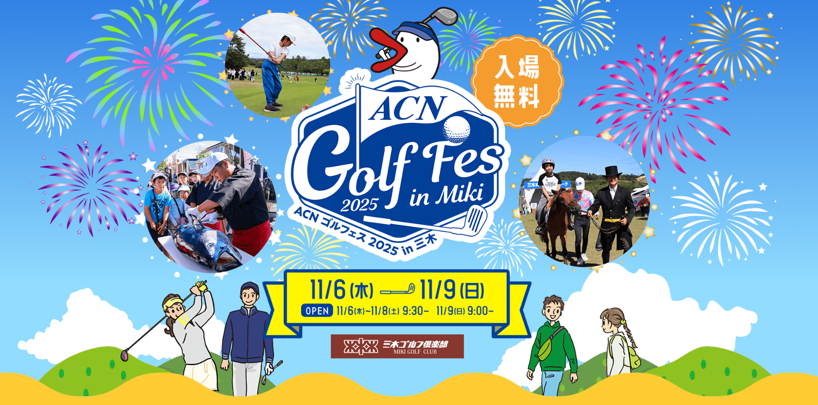 大会アンバサダーにWEST.濵田崇裕を迎えたACNチャンピオンシップゴルフトーナメント2025とACNゴルフェス2025　in三木が開催中