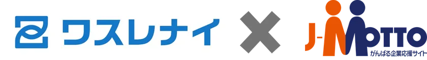 「ワスレナイ」の連携製品に「J-MOTTO」が追加