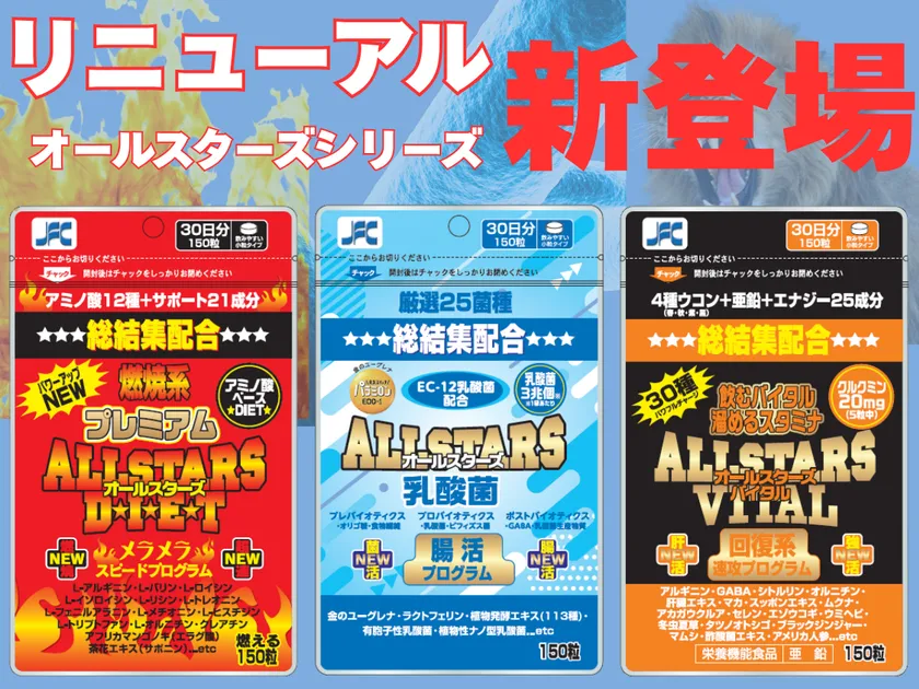 オールスターズシリーズ3商品新登場