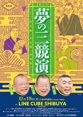 夢の三競演ちらし