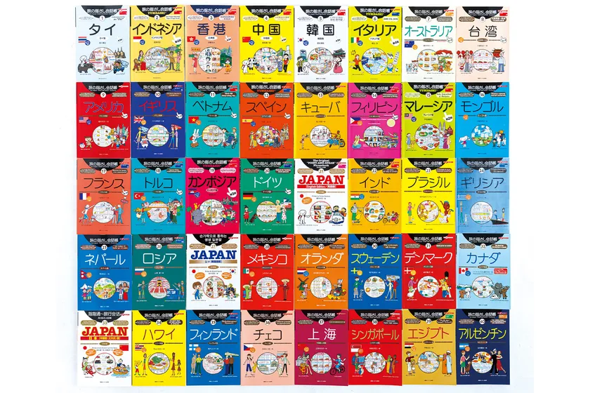 『旅の指さし会話帳』シリーズ既刊の一部。東ティモール編はシリーズ83か国目となる新刊