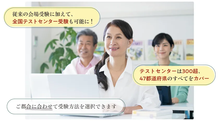 全国テストセンター受験も可能に