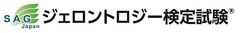一般社団法人日本応用老年学会