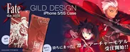 『Fate/stay night』×『ギルドデザイン』コラボiPhone 5sケース 凛＆アーチャーモデル