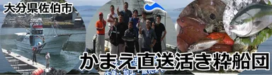 大分県佐伯市 かまえ直送活き粋船団