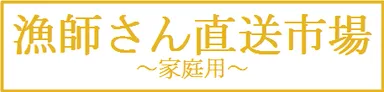 漁師さん直送市場 家庭用