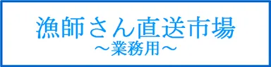 漁師さん直送市場 業務用